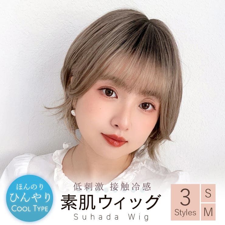素肌ウィッグ【竹】ショート＆ボブ＆ミディアム 選べる3タイプ