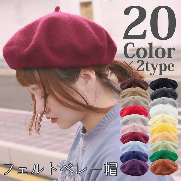 あったか素材のフェルト ベレー帽 全20色[品番：BRLE0000151