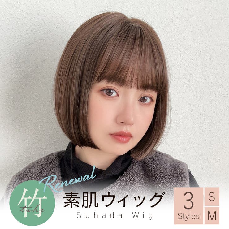 素肌ウィッグ 選べる3タイプ 竹素材[品番：BRLE0000514]｜Brightlele