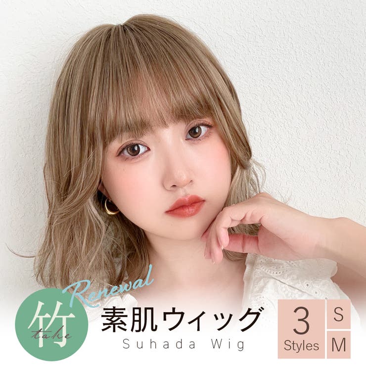 素肌ウィッグ 選べる3タイプ 竹素材[品番：BRLE0000514