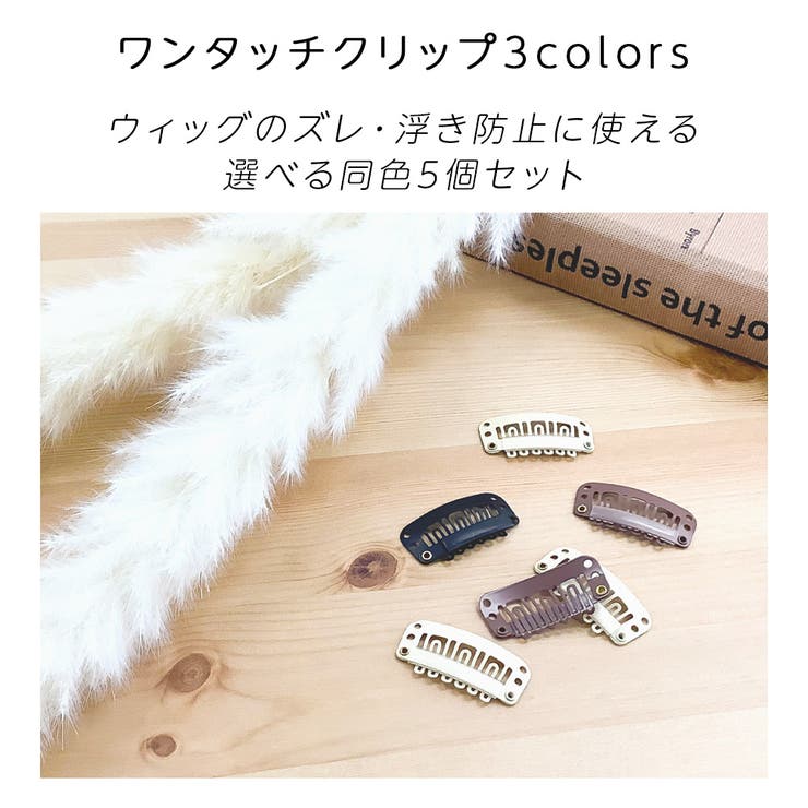 ウィッグ予備クリップ 5個セット」 ウィッグ用[品番：BRLE0000436