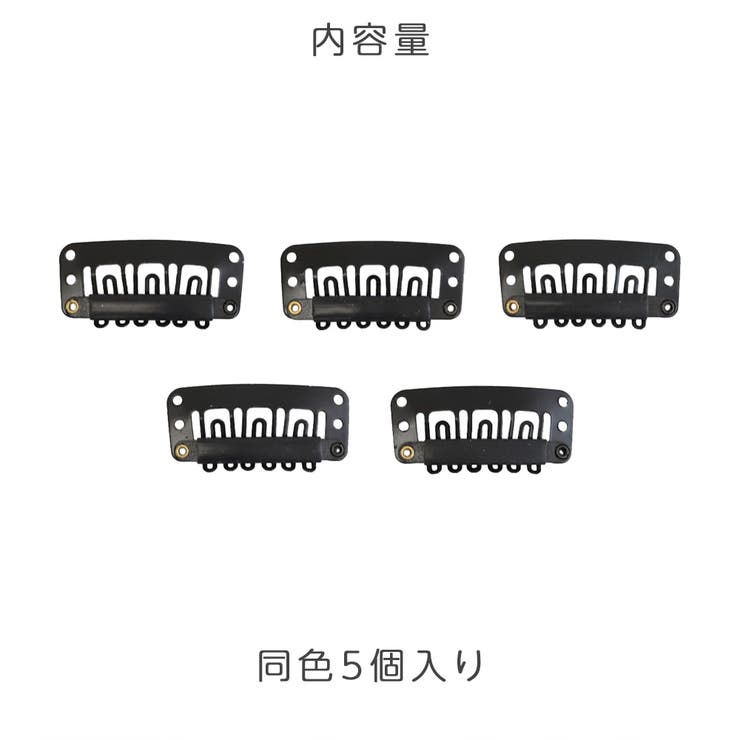 「ウィッグ予備クリップ 5個セット」 ウィッグ用 | Brightlele | 詳細画像7 