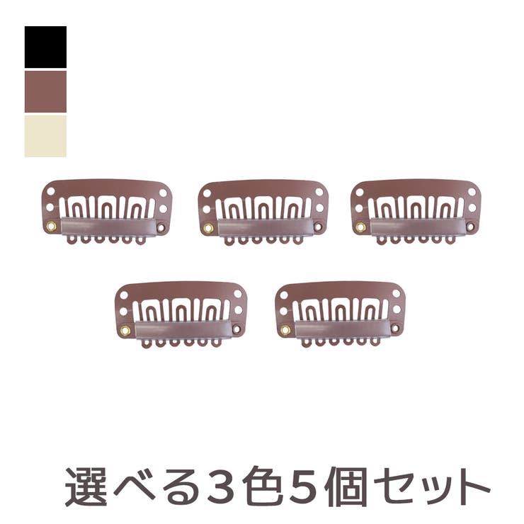BRブラウン | 「ウィッグ予備クリップ 5個セット」 ウィッグ用 | Brightlele