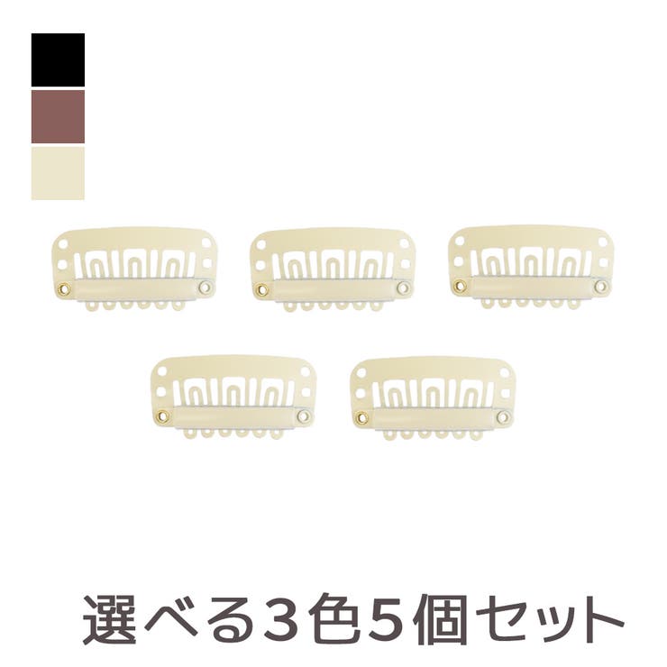 CLライトベージュ | 「ウィッグ予備クリップ 5個セット」 ウィッグ用 | Brightlele