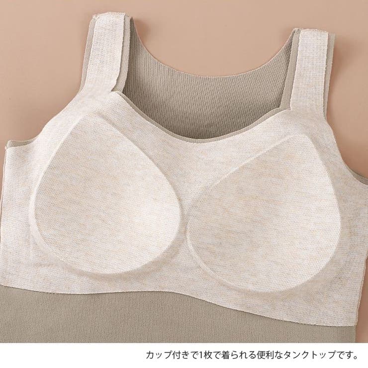 裏起毛カップ付きタンクトップ 極暖インナー ノンワイヤー | Carpe diem | 詳細画像5 