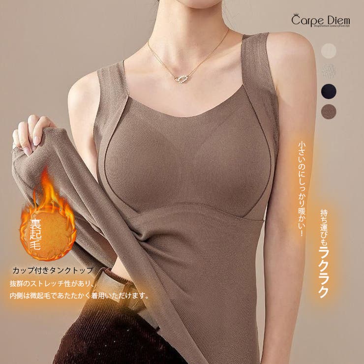 ブラウン | 裏起毛カップ付きタンクトップ 極暖インナー ノンワイヤー | Carpe diem