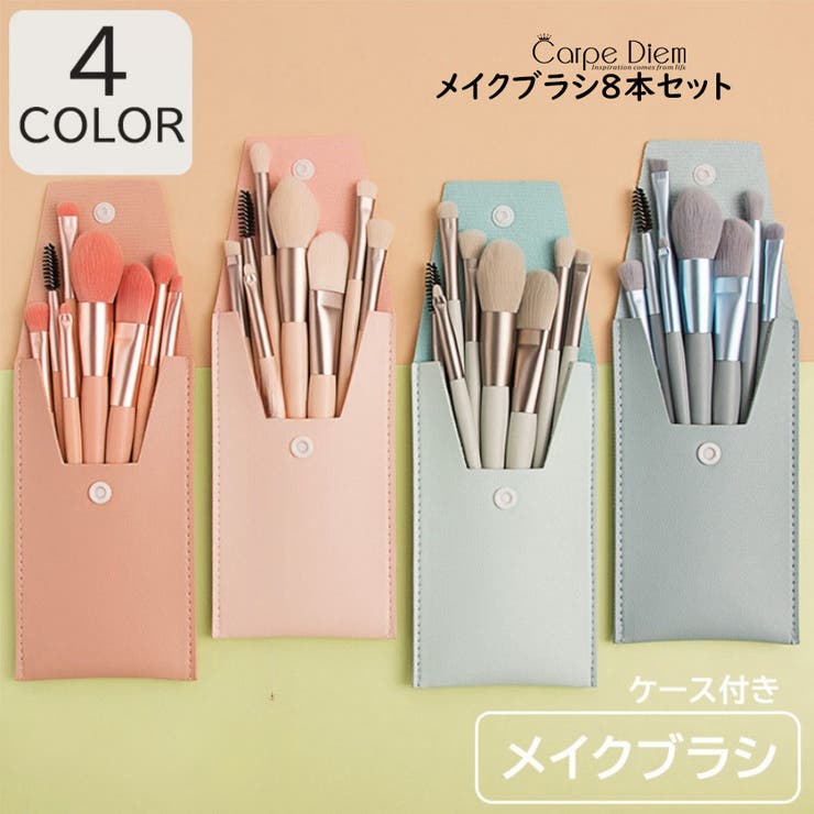 メイクブラシ8本セット携帯用 ケース付き メイクアップセット[品番