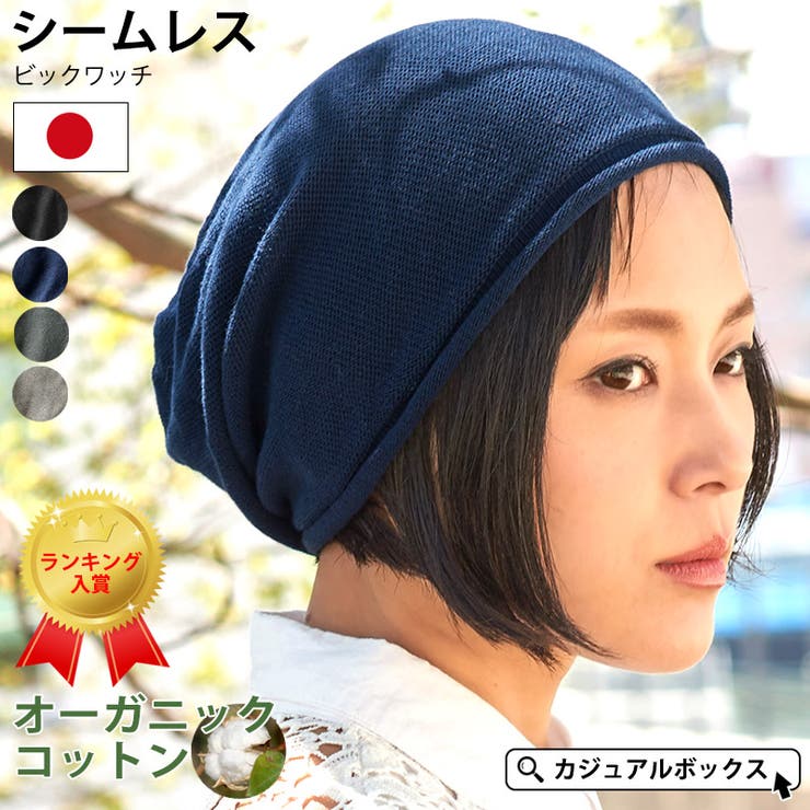 日本製 無縫製 注目のブランド 最大50％オフ！ ニット帽 charm