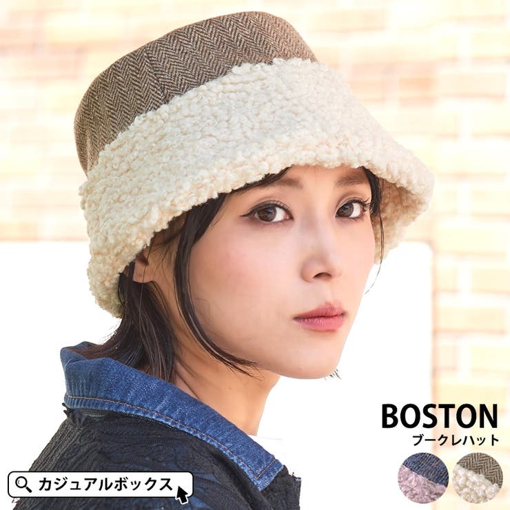 BOSTON ブークレ ハット[品番：CX000003322]｜ゆるい帽子 CasualBoxレディース（ユルイボウシカジュアルボックスレディース）のレディースファッション通販｜SHOPLIST（ショップリスト）