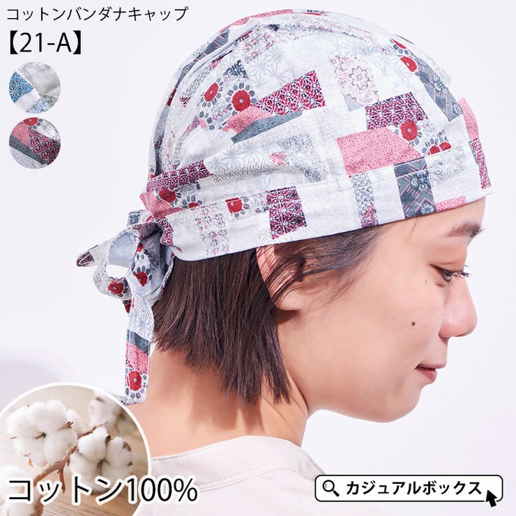 コットン バンダナキャップ (21 | ゆるい帽子CasualBoxレディース | 詳細画像1 