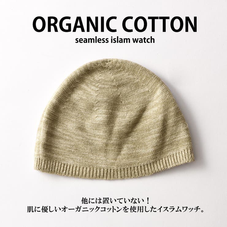 無縫製 オーガニックコットン イスラムワッチ | ゆるい帽子CasualBox | 詳細画像4 