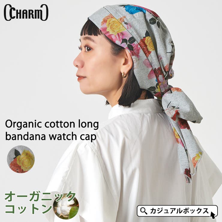 CHARM オーガニックコットン ロング | ゆるい帽子CasualBoxレディース | 詳細画像1 