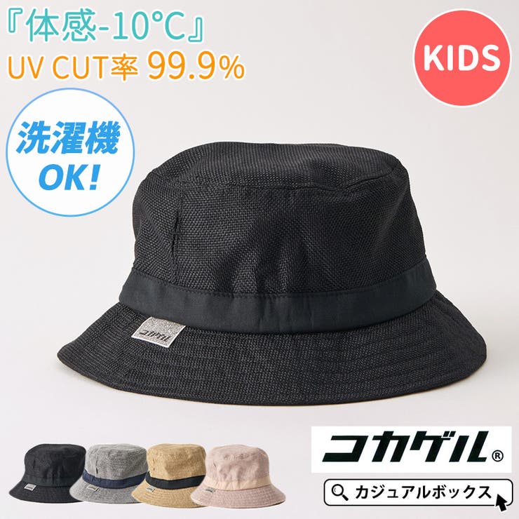 【体感 10℃】キッズ ： | ゆるい帽子CasualBoxキッズ | 詳細画像1 