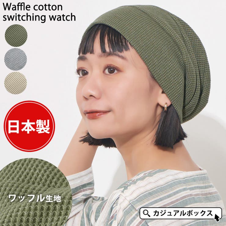 ワッフル コットン スイッチング | ゆるい帽子CasualBoxレディース | 詳細画像1 