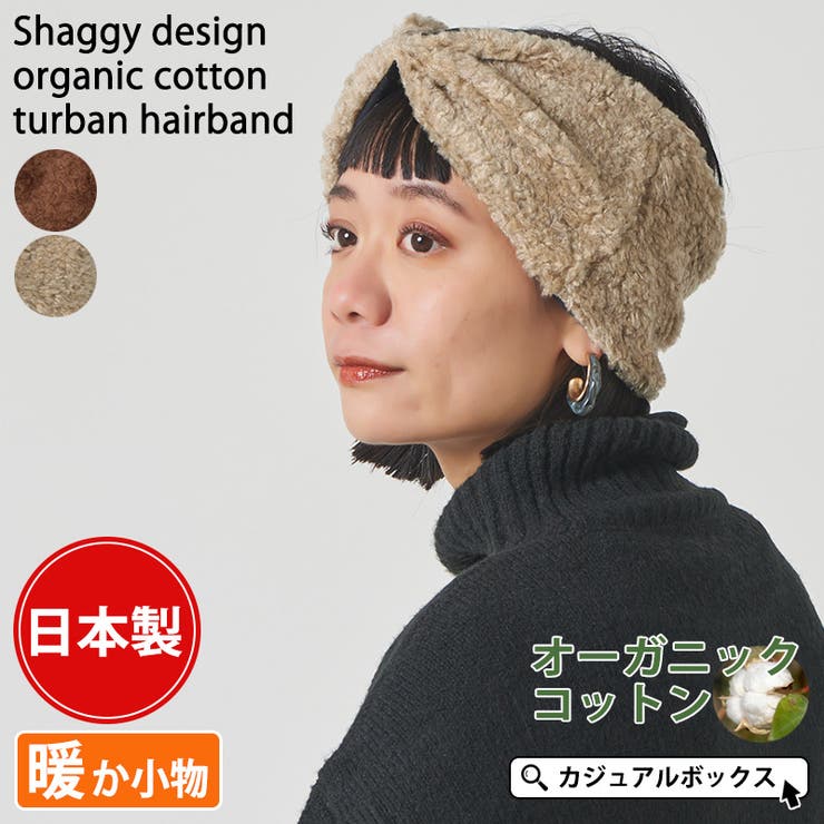 日本製 シャギーデザイン オーガニックコットン | ゆるい帽子CasualBoxレディース | 詳細画像1 