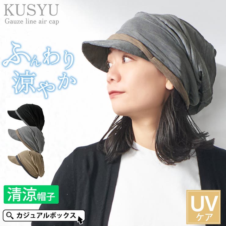 KUSYU ガーゼライン エアー[品番：CX000003686]｜ゆるい帽子
