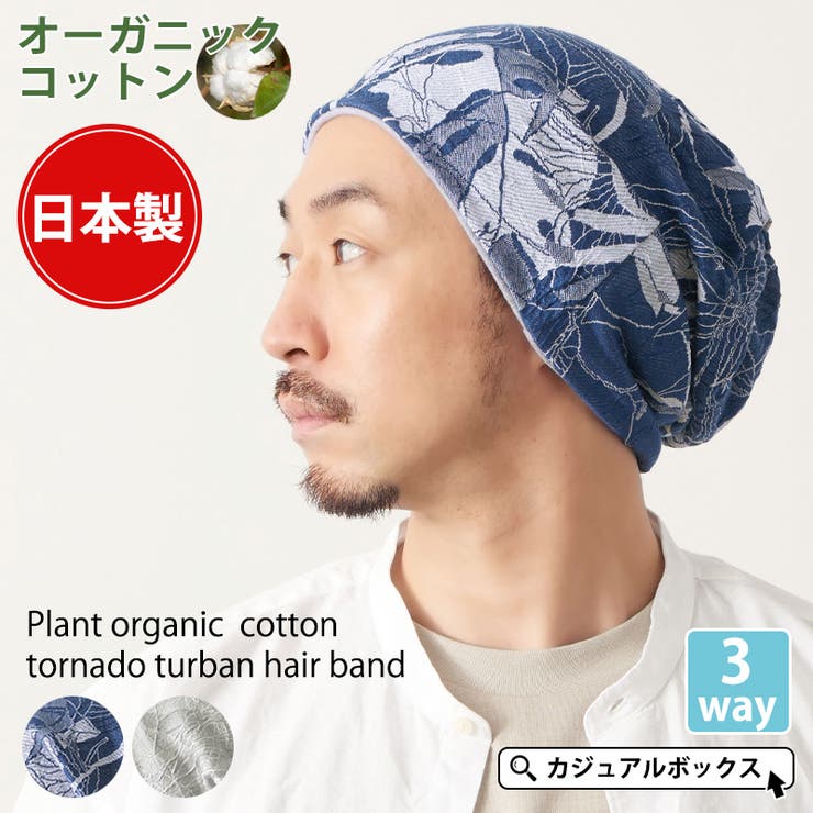 プラント オーガニックコットン トルネード | ゆるい帽子CasualBox | 詳細画像1 