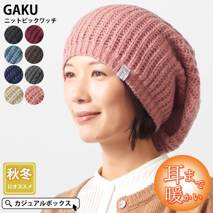 CHARM GAKU(ガク)ニット ビック | ゆるい帽子CasualBoxレディース | 詳細画像1 