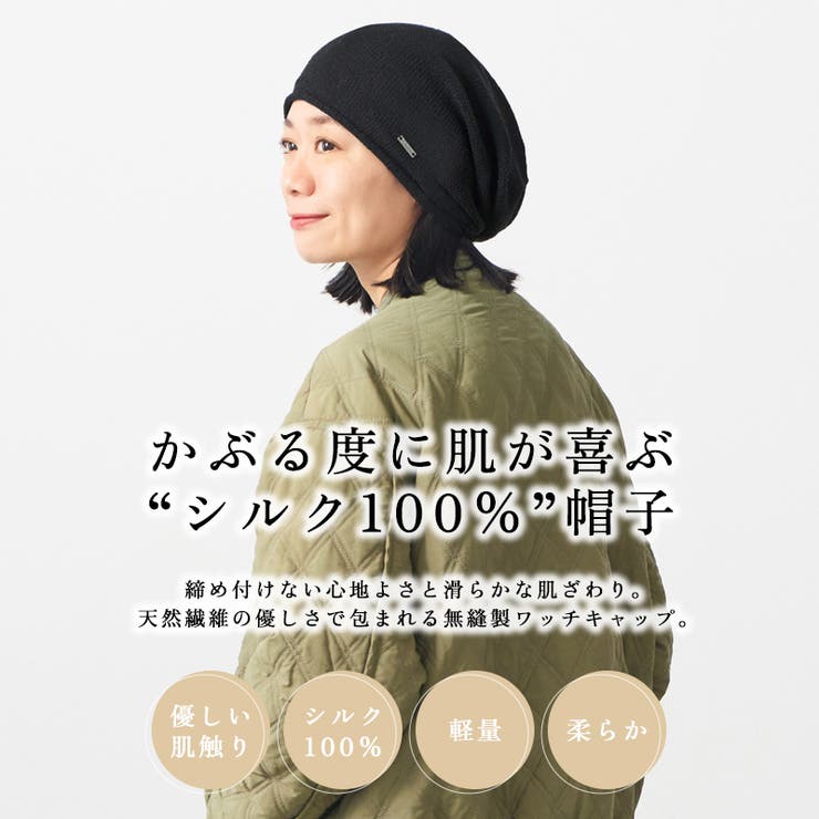 日本製 ストレッチ シルク | ゆるい帽子CasualBoxレディース | 詳細画像2 