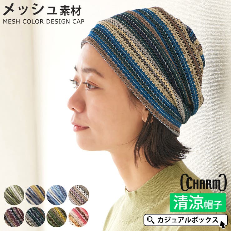 MESHカラーデザイン ワッチ レディース | ゆるい帽子CasualBoxレディース | 詳細画像1 