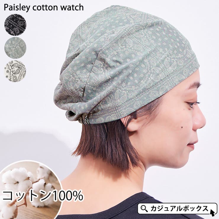 ペイズリー コットン ワッチ | ゆるい帽子CasualBoxレディース | 詳細画像1 