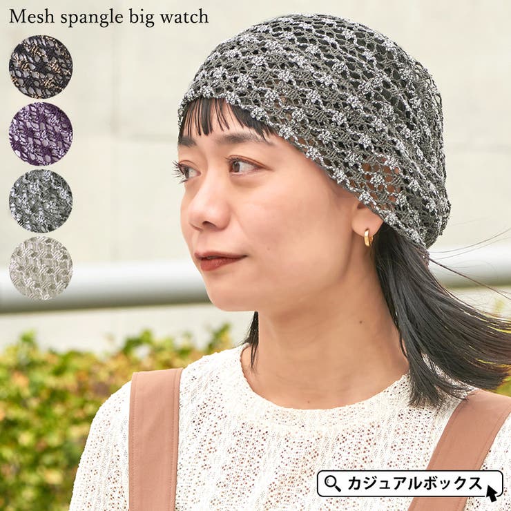メッシュ スパンコール ビック | ゆるい帽子CasualBoxレディース | 詳細画像1 