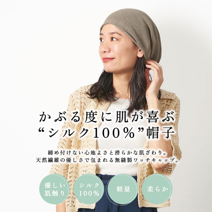 日本製 ストレッチ シルク[品番：CX000002968]｜ゆるい帽子