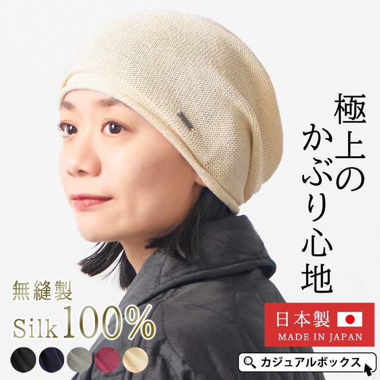 日本製 ストレッチ シルク | ゆるい帽子CasualBoxレディース | 詳細画像1 