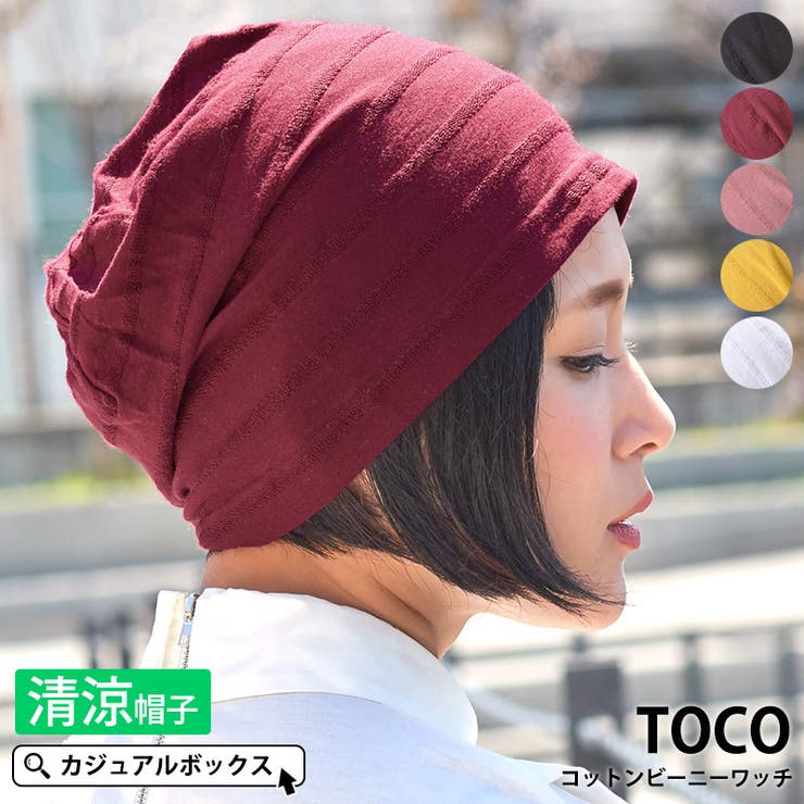 TOCO 【在庫処分大特価!!】 新品 コットン ニット帽 ビーニー