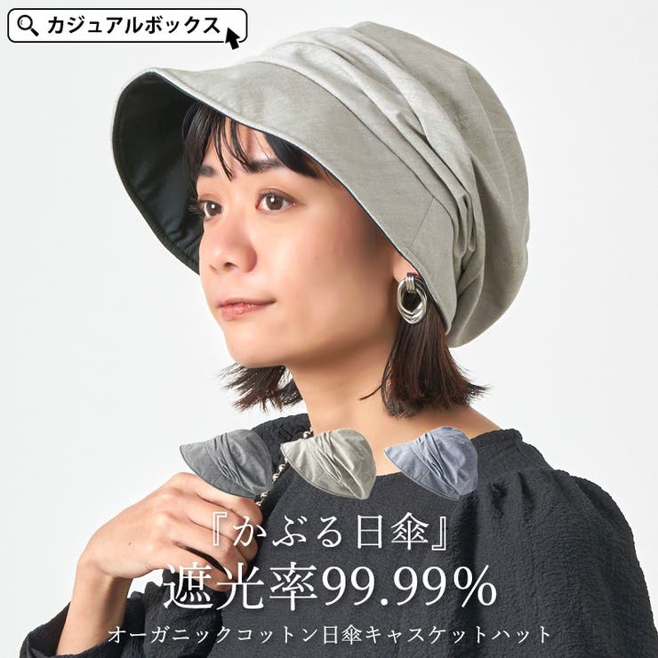 オーガニックコットン 日傘 キャスケット | ゆるい帽子CasualBoxレディース | 詳細画像1 