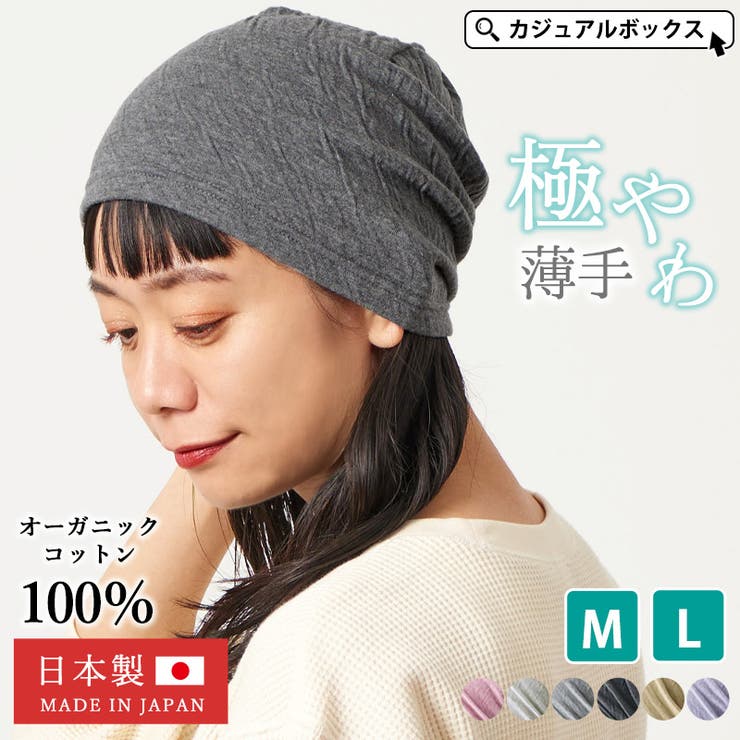 日本製 MIXガーゼ オーガニックコットン | ゆるい帽子CasualBoxレディース | 詳細画像1 