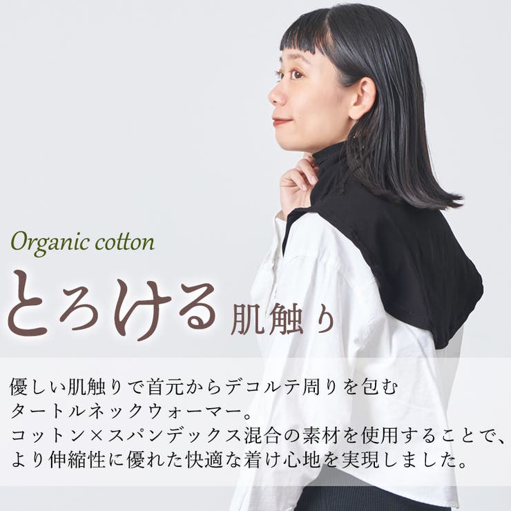 CHARMライクオーガニックコットンタートルネックウォーマー