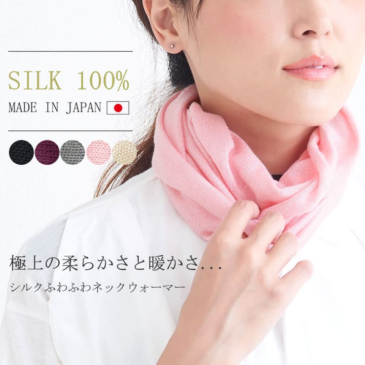 シルク ふわふわ ネックウォーマー[品番：CX000003108]｜ゆるい