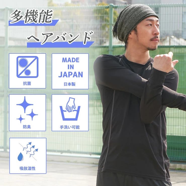 防臭+抗菌ドライノヴァタック加工メッシュターバンヘアバンド