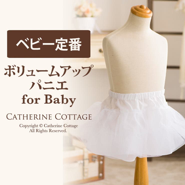 パニエ ベビードレス 結婚式[品番：CATK0000010]｜Catherine Cottage