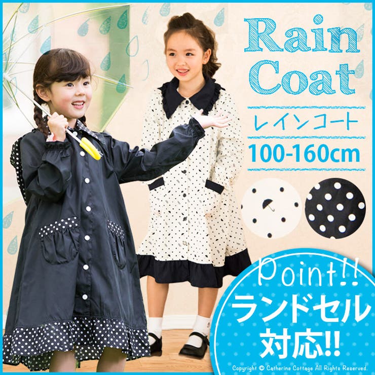 レインコート ランドセルも濡れない ランドセル対応背マチ付キッズ 女の子 品番 Catk Catherine Cottage キャサリンコテージ のキッズファッション通販 Shoplist ショップリスト