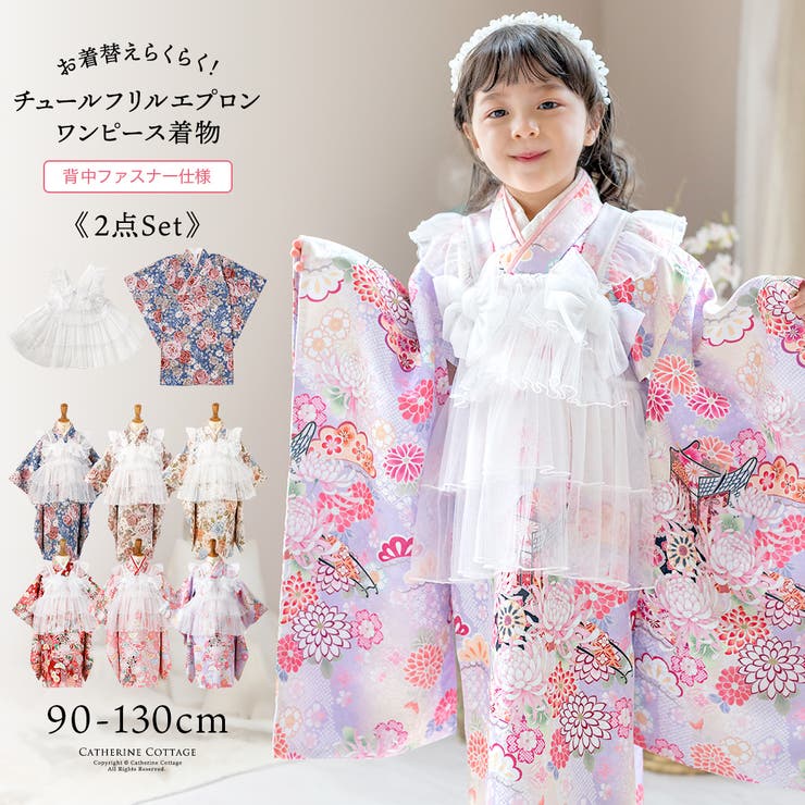 キャサリンコテージ 753チュールフリルエプロン+着物ワンピースセット120 チュールフリルエプロン+着物ワンピースセット 七五三 753[品番