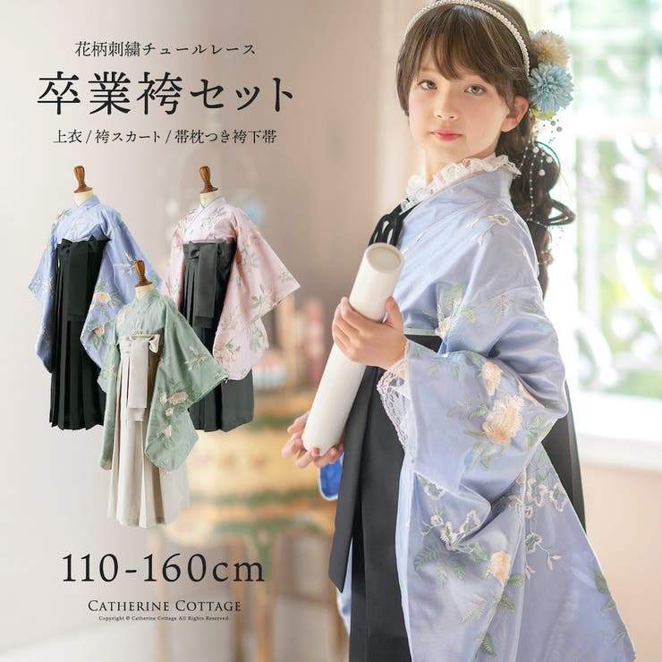 卒業式袴 花柄刺繍チュールレース袴セット 和装 おしゃれ 女の子