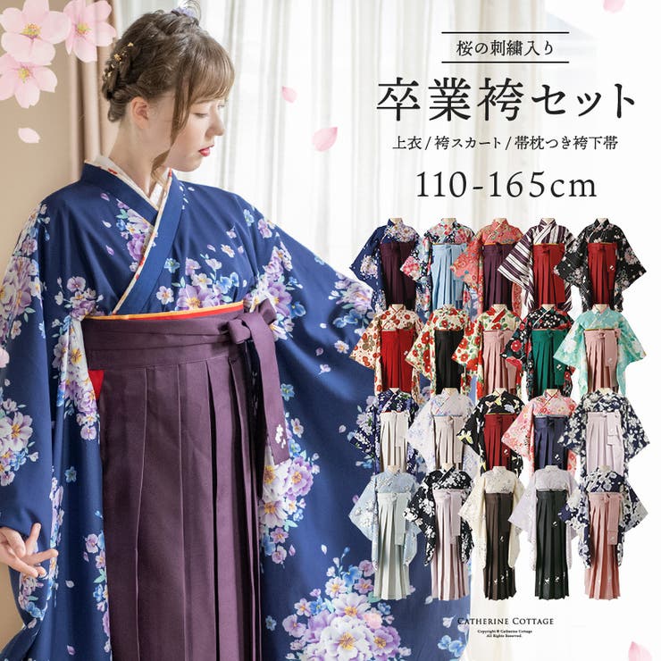 キャサリンコテージ 簡単 袴 160cm 卒業式 レトロモダン - 和服/着物
