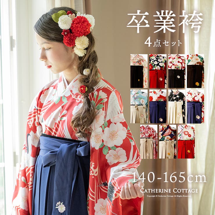 卒業式 袴 キャサリンコテージ 150cm 鶴と桜 期間限定値引き
