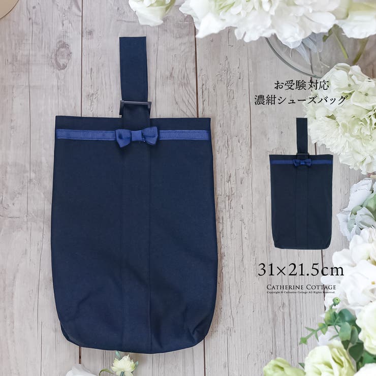 清楚おしゃれ 濃紺シンプル上履きバッグ 巾着 | Catherine Cottage | 詳細画像1 