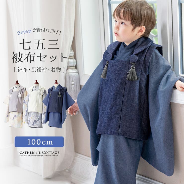 キャサリンコテージ　（100cm）被布セット＆サックスブルーヘッドドレス 男児七五三 3歳着物＆被布セット 和装[品番：CATK0003654