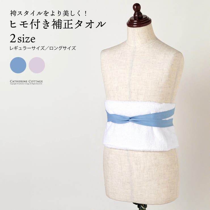 袴 ヒモ付き補正タオル 着物 和装 着付け小物 和装アクセサリー[品番