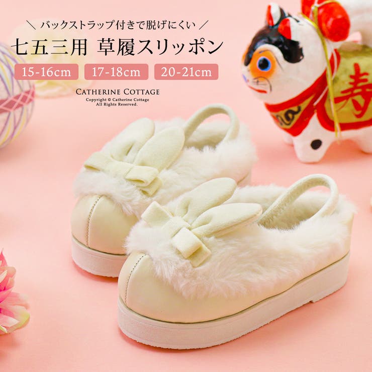 七五三 着物セットCatherine Cottage 草履スリッポン 楽天市場】Catherine Cottage 七五三3歳7歳女児 草履 うさぎ