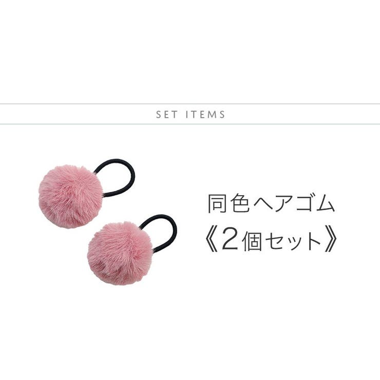 ポンポンファーヘアゴム2個セット アクセサリー ヘアアクセサリー[品番