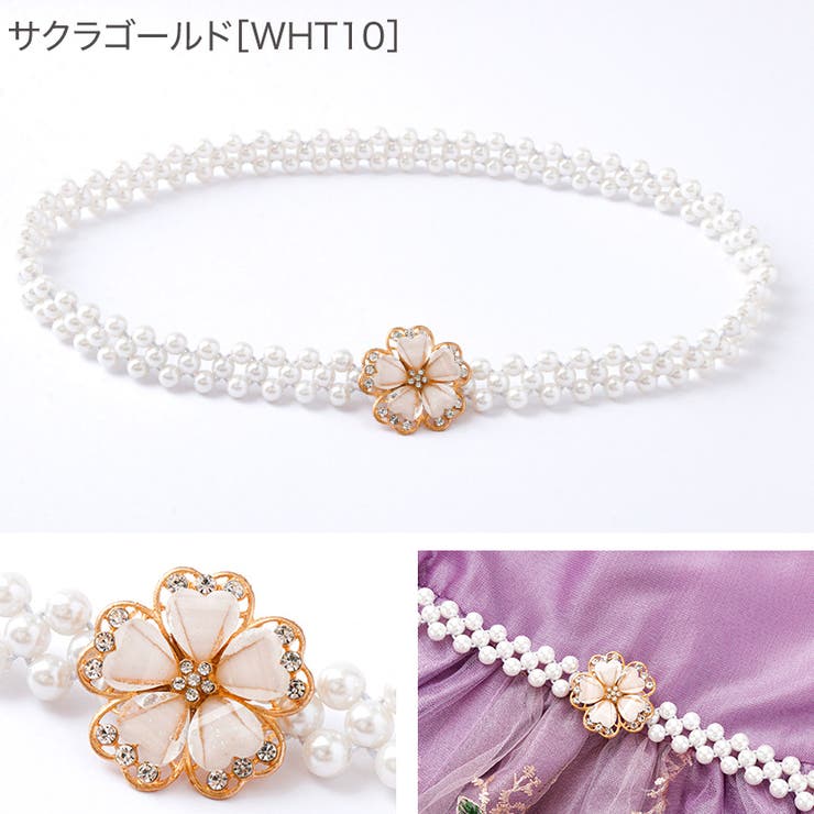 サクラゴールド[WHT10] | パールベルト キラキラ帯飾り 和装アクセサリー | Catherine Cottage