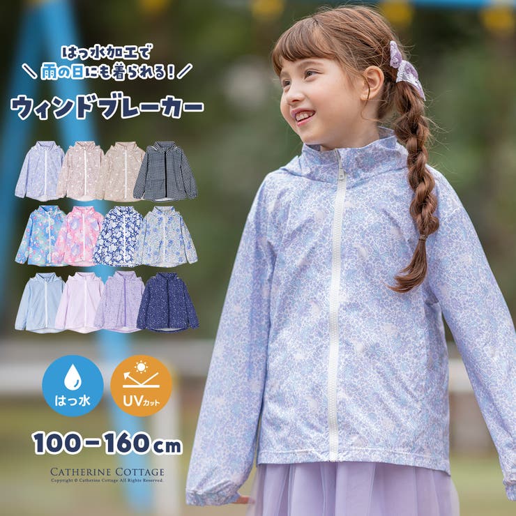 風よけ日除けにもなる！キッズレインパーカー ウインドブレーカー カジュアル | Catherine Cottage | 詳細画像1 