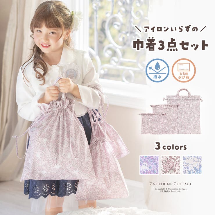 キャサリン猫小花柄 撥水巾着3点セット スクール[品番：CATK0003592]｜Catherine Cottage （キャサリンコテージ）のキッズファッション通販｜SHOPLIST（ショップリスト）