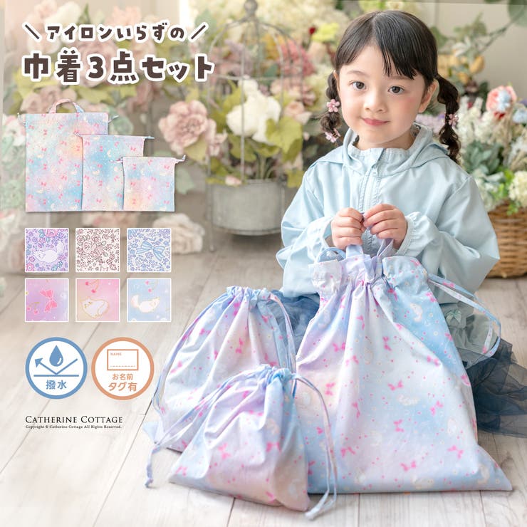 キャサリン猫小花柄 撥水巾着3点セット スクール[品番：CATK0003592