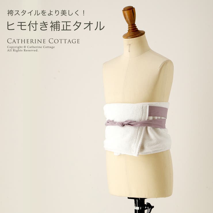 袴 ヒモ付き補正タオル 着物 和装 着付け小物 和装アクセサリー | Catherine Cottage | 詳細画像1 